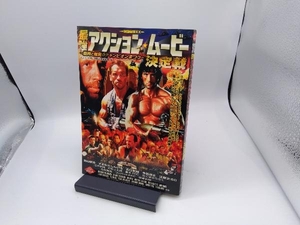 映画秘宝EX 最強アクション・ムービー決定戦 洋泉社