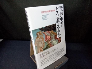 世界史をどう教えるか 神奈川県高等学校教科研究会社会科部会歴史分科会