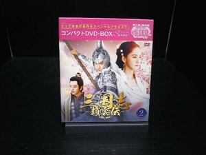 DVD 三国志~趙雲伝~ コンパクトDVD-BOX2＜スペシャルプライス版＞