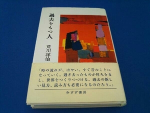 過去をもつ人 荒川洋治