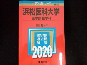 浜松医科大学(医学部〈医学科〉)(2020年版) 世界思想社