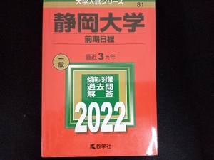 静岡大学 前期日程(2022) 教学社編集部