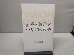 直感と論理をつなぐ思考法 佐宗邦威