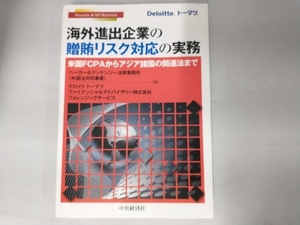 【一部にマーカー書き込みあり】海外進出企業の贈賄リスク対応の実務 ベーカー&マッケンジー法律事務所