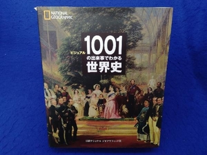 ビジュアル 1001の出来事でわかる世界史 ダン・オトゥール