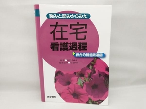 強みと弱みからみた在宅看護過程 河野あゆみ