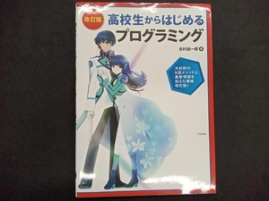 高校生からはじめるプログラミング 改訂版 吉村総一郎