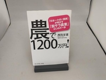 農で1200万円! 西田栄喜_画像1