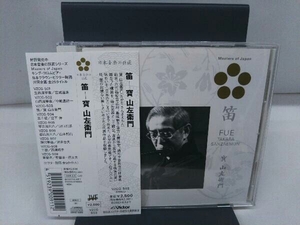 (純邦楽) 寶山左衛門[四世] CD 日本音楽の巨匠::笛