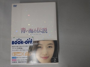 DVD 青い海の伝説＜日本編集版＞ DVD-BOX2