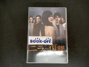 DVD ニラの復讐 ~美貌に隠された秘密~ DVD-BOX2