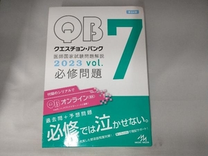 クエスチョン・バンク 医師国家試験問題解説 2023 第24版(vol.7) 国試対策問題編集委員会