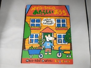 【※※※】メイシーちゃんのあたらしいおうち ルーシー・カズンズ