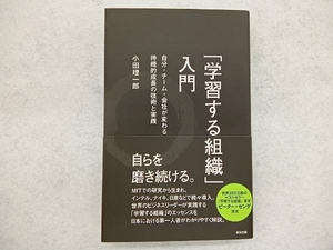 「学習する組織」入門 小田理一郎