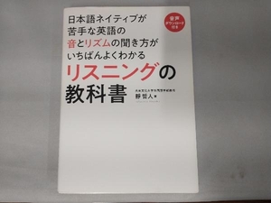 日本語ネイティブが苦手な英語の音とリズムの聞き方がいちばんよくわかるリスニングの教科書 靜哲人