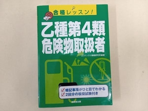 合格レッスン!乙種第4類危険物取扱者 コンデックス情報研究所