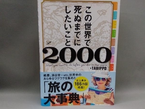 この世界で死ぬまでにしたいこと2000 TABIPPO