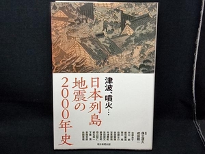 津波、噴火…日本列島地震の2000年史 保立道久