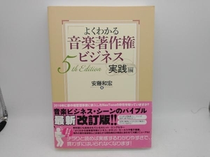 よくわかる音楽著作権ビジネス 実践編 5th Edition 安藤和宏