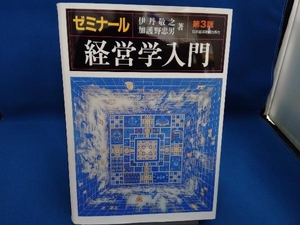 ゼミナール 経営学入門 第3版 伊丹敬之