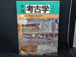 季刊 考古学(第115号) 谷口榮