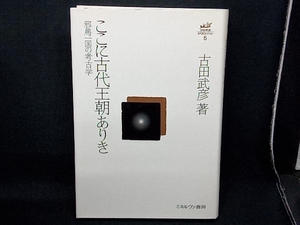 ここに古代王朝ありき 古田武彦