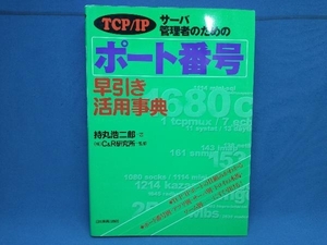 TCP/IP サーバ管理者のためのポート番号早引き活用事典 持丸浩二郎