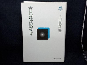 古代は沈黙せず 古田武彦