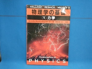 物理学の基礎(1) 力学　D.ハリディ　培風館