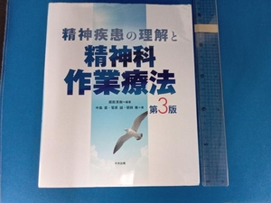 精神疾患の理解と精神科作業療法 第3版 堀田英樹