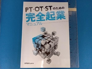 PT・OT・STのための完全起業マニュアル gene出版事業部