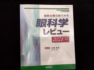 眼科学レビュー(2021-'22) 大鹿哲郎