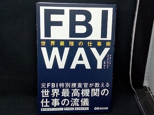 FBI WAY 世界最強の仕事術 フランク・フィグルッツィ