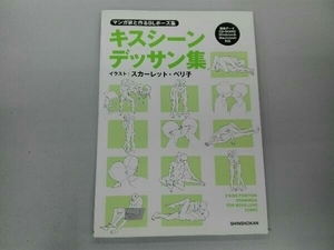 マンガ家と作るBLポーズ集 キスシーンデッサン集(1) スカーレット・ベリ子