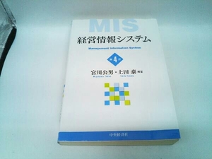カバーに傷みあり。 経営情報システム 第4版 宮川公男