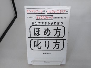 自分でできる子に育つ ほめ方 叱り方 島村華子