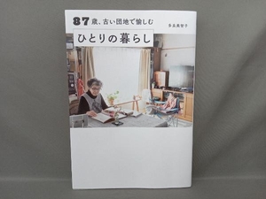 87歳、古い団地で愉しむひとりの暮らし 多良美智子