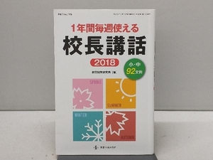 1年間毎週使える校長講話(2018) 教育開発研究所