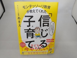 モンテッソーリ教育が教えてくれた「信じる」子育て モンテッソーリ教師あきえ