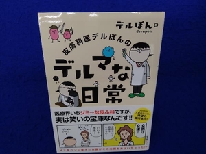 初版 　皮膚科医デルぽんのデルマな日常 コミックエッセイ デルぽん