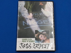 DVD さよならミス・ワイコフ