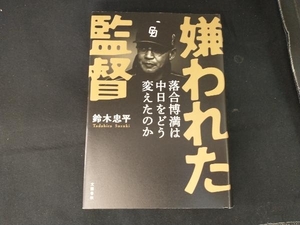 嫌われた監督 落合博満は中日をどう変えたのか 鈴木忠平