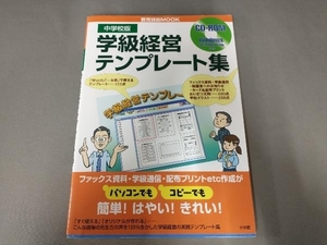 中学校版 学級経営テンプレート集 田村俊雄