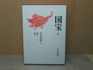 (シミ有) 文化庁監修 国宝6 工芸品 毎日新聞社