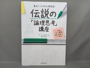 東大ケーススタディ研究会 伝説の「論理思考」講座 東大ケーススタディ研究会