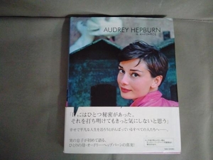 AUDREY HEPBURN オードリー・ヘップバーン　ショーン・ヘップバーン・フェラー　母、オードリーのこと　竹書房