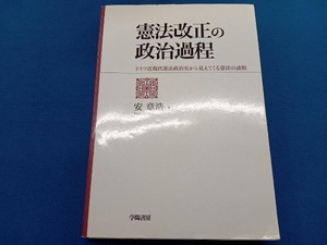 憲法改正の政治過程 安章浩