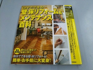 DIYでできる!壁・床リフォーム&メンテナンス百科 学研