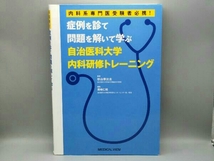 症例を診て問題を解いて学ぶ自治医科大学内科研修トレーニング 岡崎仁昭_画像1