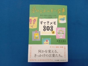 愛のエネルギー家事 すてきメモ303選 加茂谷真紀